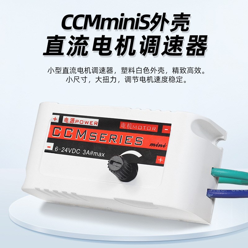 微型PWM直流有刷电机调速器6V12V24V3A小型马达控制模块CCMminiS