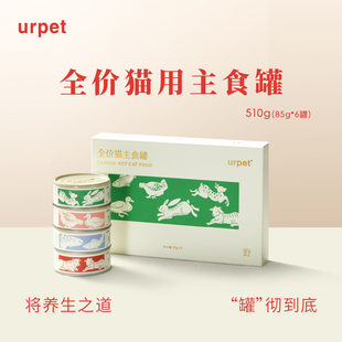绒耳山房urpet旷野系列全价猫主食罐头成幼猫营养滋补湿粮猫罐头
