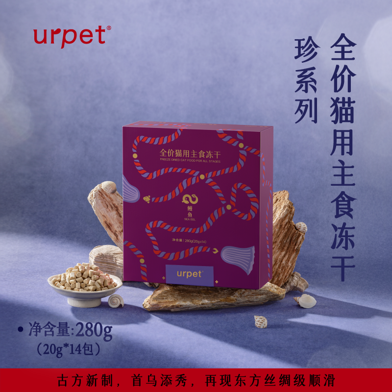urpet珍系列全价猫鳗鱼主食冻干