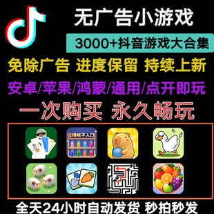 2025抖音免广告小游戏合集安卓苹果鸿蒙跳过无广告手机小游戏合集