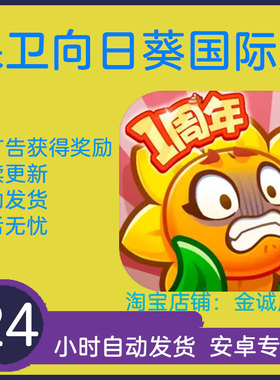 保卫向日葵 国际服 香蕉缺个芭乐 新版本 自动发货
