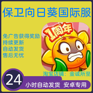 本 保卫向日葵 新版 香蕉缺个芭乐 自动发货 国际服