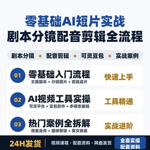 零基础AI短片实战 剧本分镜配音剪辑全流程 可灵豆包工具实操案例