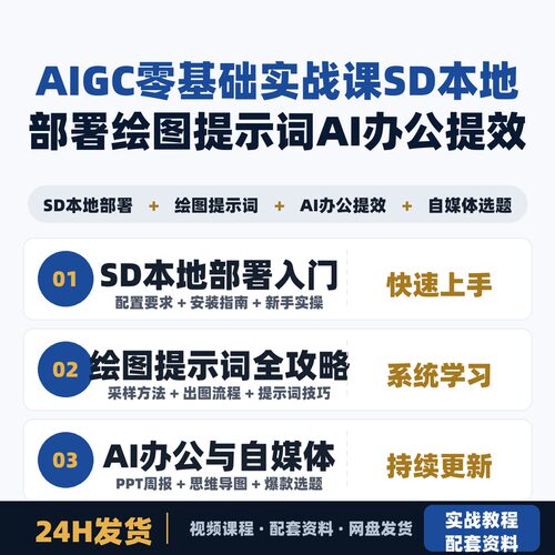 AIGC零基础实战课 SD本地部署绘图提示词 AI办公提效自媒体选题