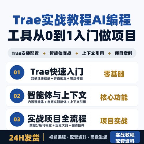 Trae实战教程 AI编程工具从0到1入门 手把手带你做项目