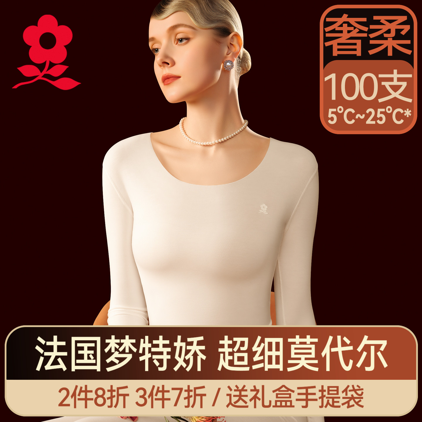 梦特娇莫代尔无痕保暖内衣女薄款2025新款肌底衣冬季秋衣秋裤套装