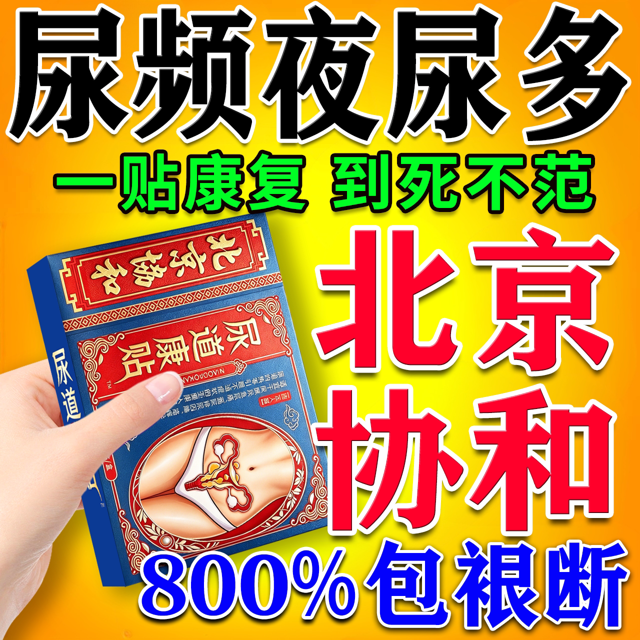 尿频尿急夜尿多小便次数多治疗女性尿道炎尿路感染专用特膏药贴 - 实物图