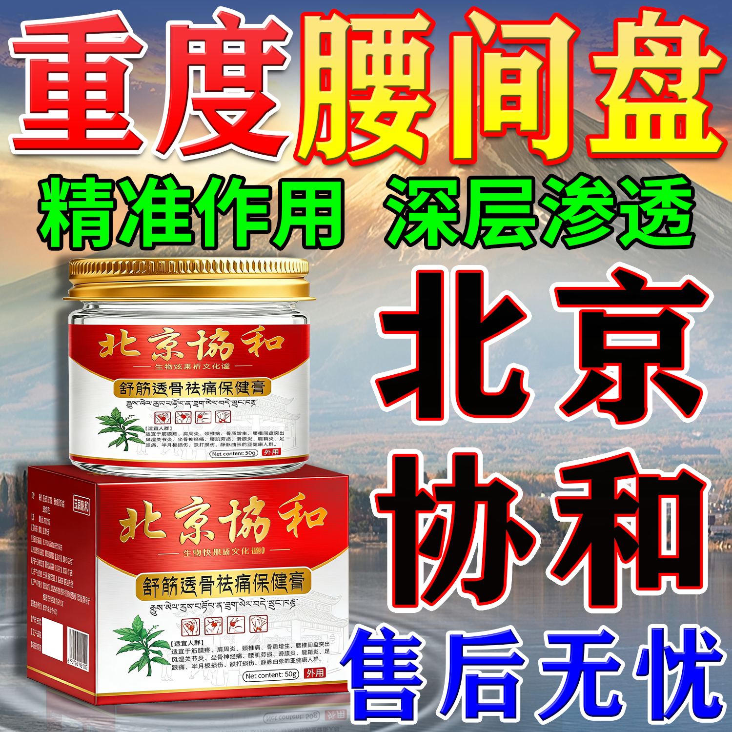 【北京协和】腰间盘突出专用膏药