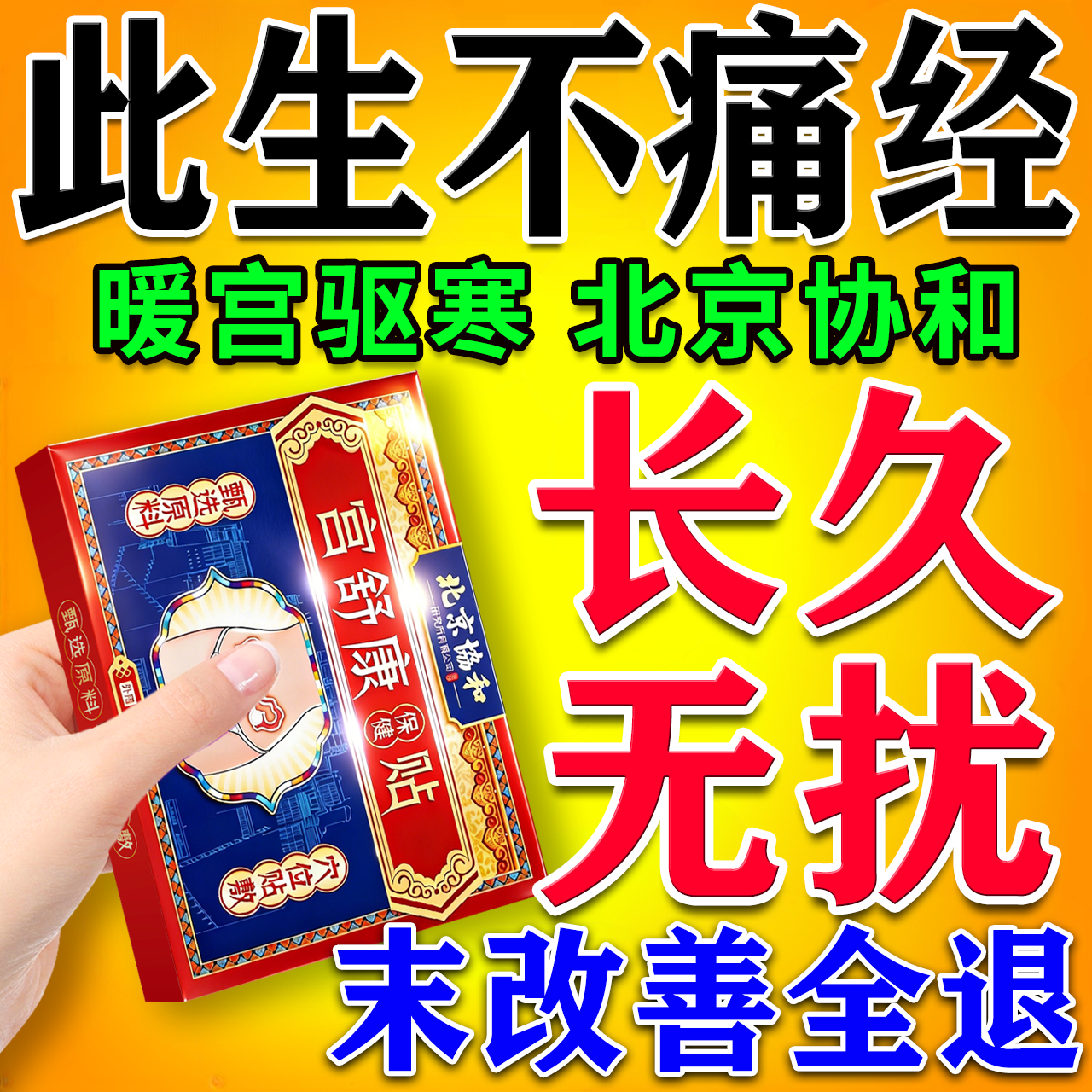 大姨妈贴宫暖调理月经女生宫寒