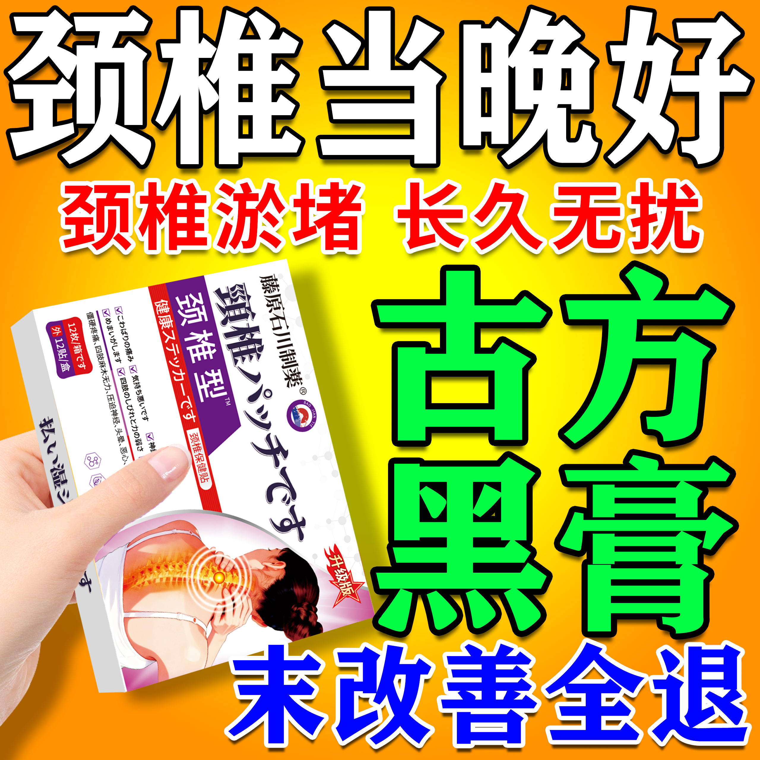 日本监制の颈椎贴【800%包除裉】