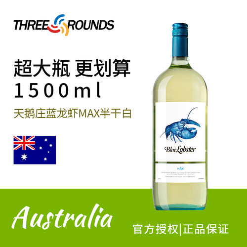 天鹅庄蓝龙虾max白葡萄酒1.5L