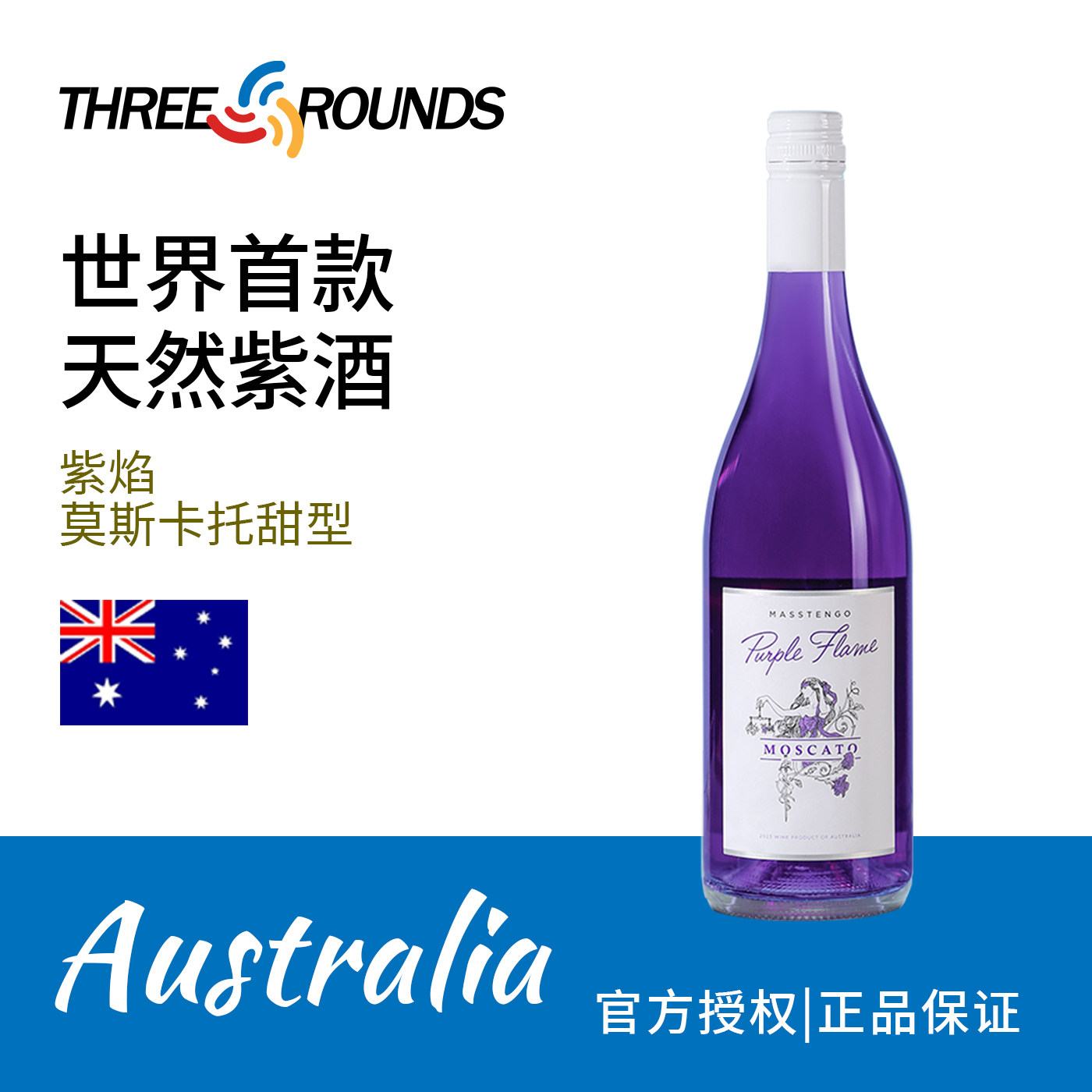 紫焰莫斯卡托甜型低起泡葡萄酒甜酒微醺白葡萄酒紫色葡萄酒小甜水