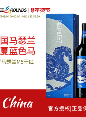 天鹅庄天马庄蓝色马M5葡萄酒宁夏贺兰山东麓产区马瑟兰干红葡萄酒