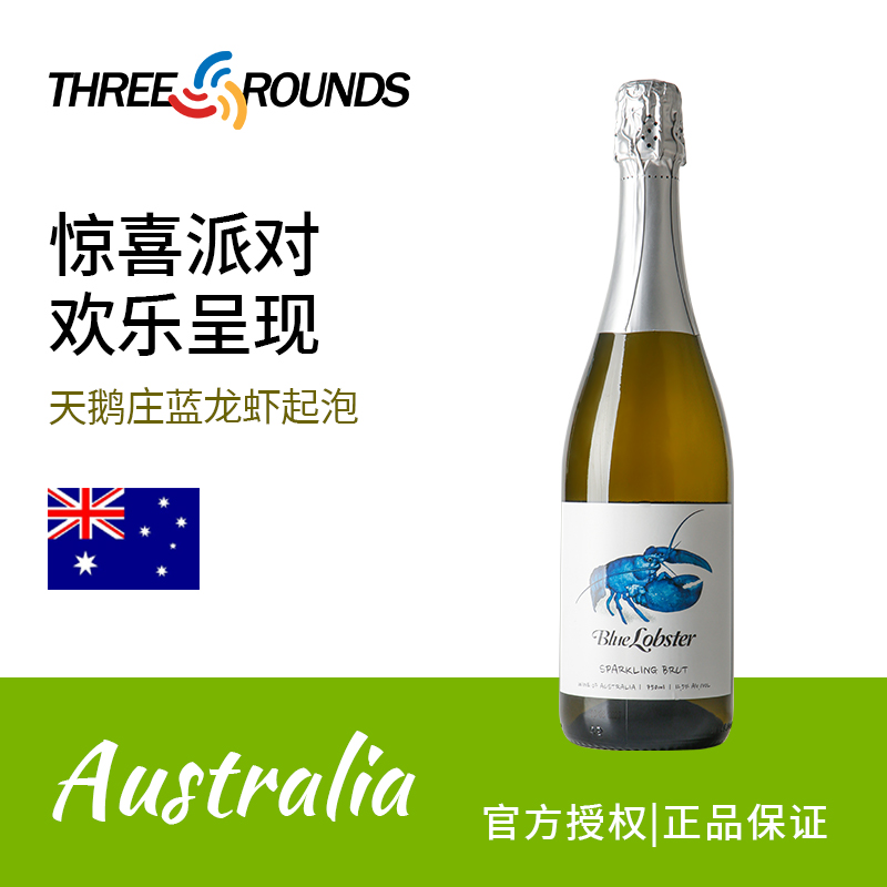 天鹅庄蓝龙虾干型起泡澳洲原瓶进口高泡气泡酒甜白葡萄酒