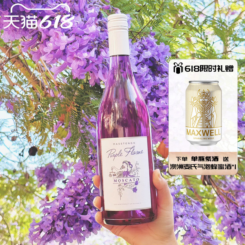 紫焰莫斯卡托甜型低起泡葡萄酒甜酒微醺白葡萄酒紫色葡萄酒甜白