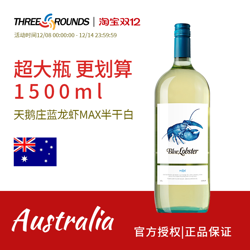天鹅庄蓝龙虾max白葡萄酒1.5L