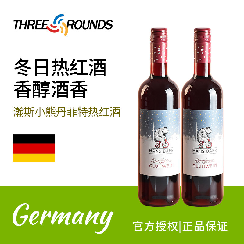 德国瀚斯小熊丹菲特热红酒半干德国原瓶进口葡萄酒750ml圣诞送礼