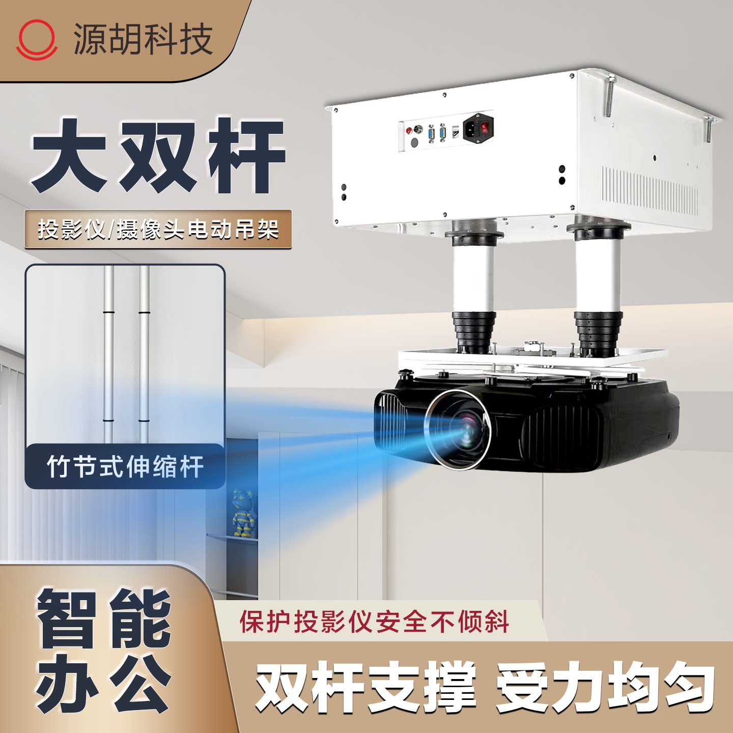 源胡大双杆工程投影仪电动吊架会议室展厅工程投影机升降支架支撑竹节式伸缩杆智能遥控办公天花板隐藏式