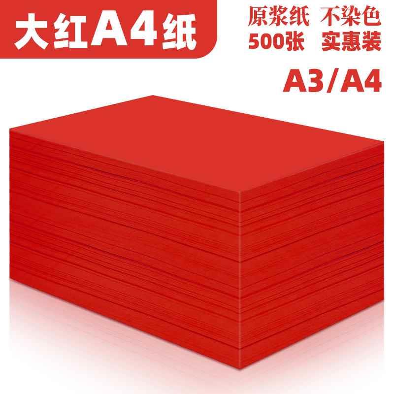 红色a4打印纸大红色a4纸80g彩色复印纸A5红色纸70g办公用品A3彩纸