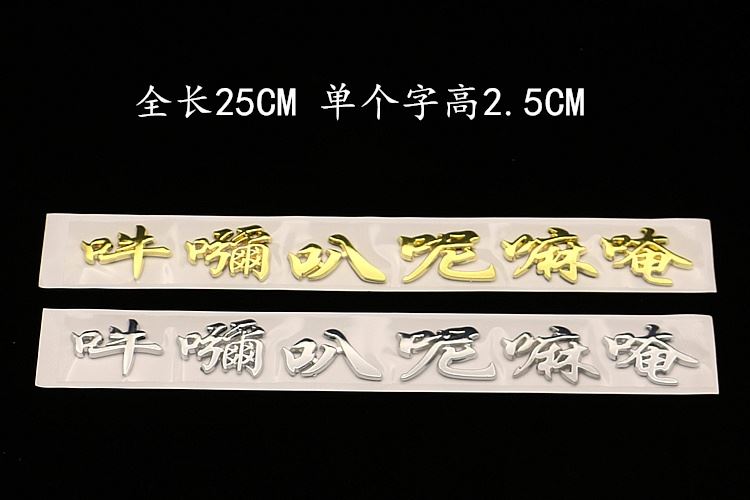 南无阿弥陀佛车贴六字真言汽车装饰贴3d立体创意金属尾标佛字贴纸