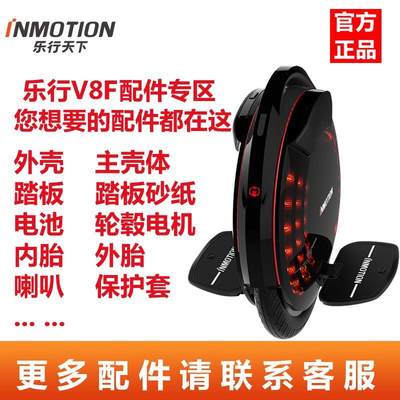 INMOTION乐行天下V8F独轮平衡车外壳踏板轮胎保护套电池原装配件