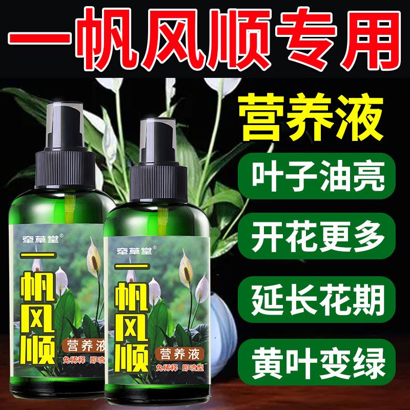 红掌专用肥料一帆风顺营养液白掌水培盆栽养花黑水家用花氮磷钾肥