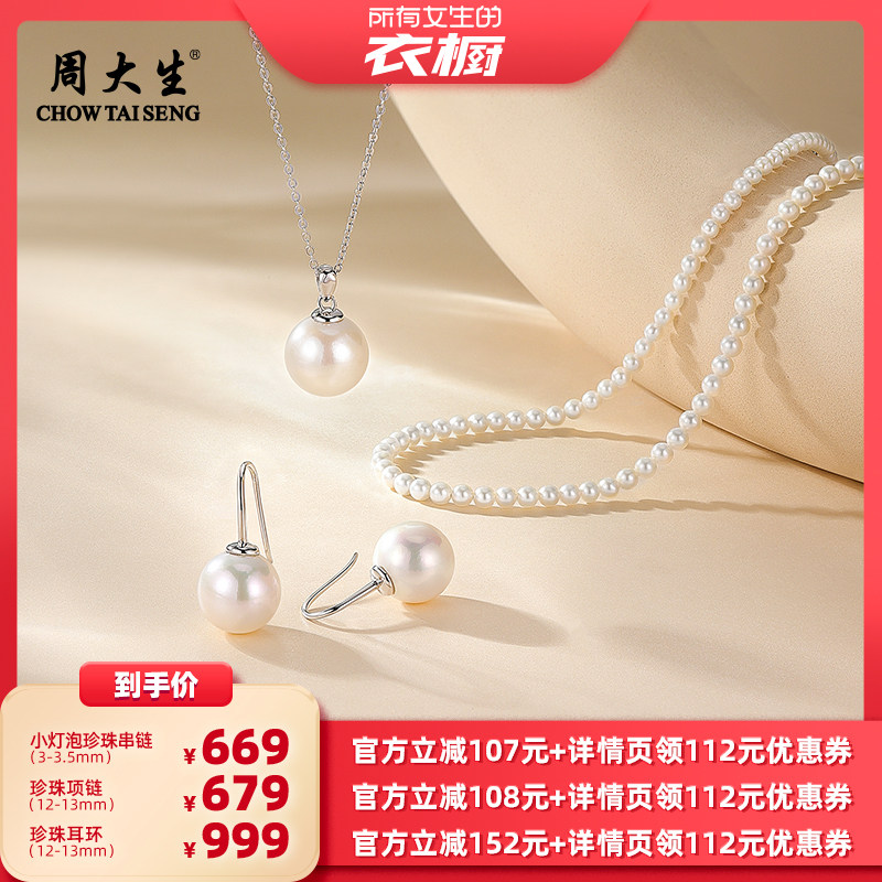 【所有女生的衣橱直播间】周大生淡水珍珠项链耳环小灯泡珍珠串链,珠宝/钻石/翡翠,耳饰,淘宝优惠券,粉丝福利购,淘宝优惠卷