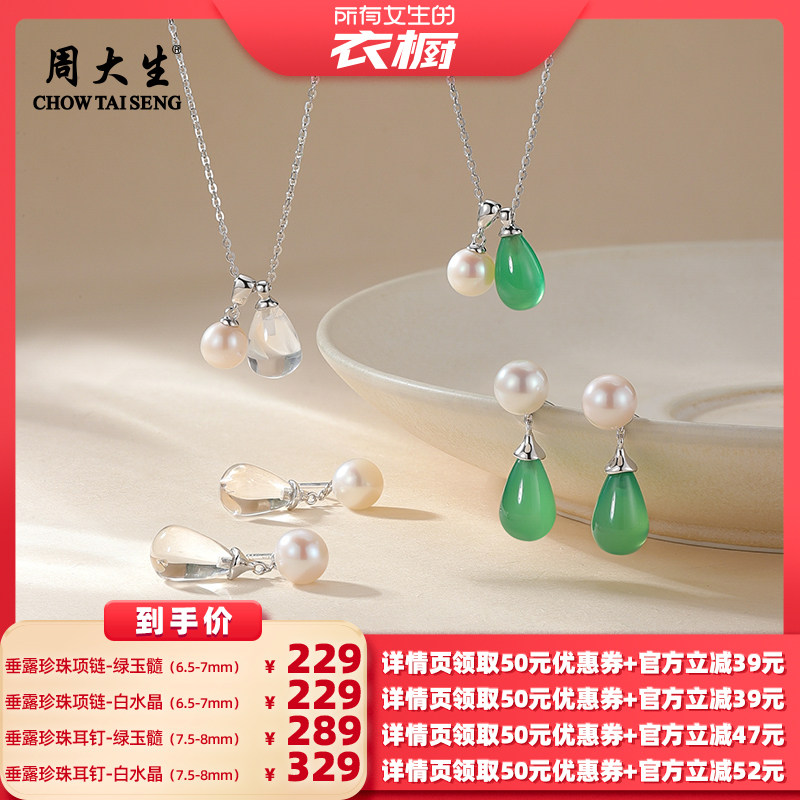 【所有女生的衣橱直播间】周大生垂露珍珠项链耳钉白水晶绿玉髓,珠宝/钻石/翡翠,耳饰,淘宝优惠券,粉丝福利购,淘宝优惠卷