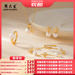 【所有女生的衣橱直播间】周大生拉丝海棠纹珍珠项链耳钉手链戒指