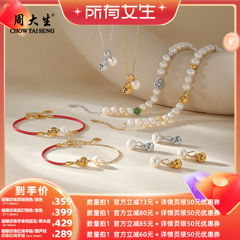 【所有女生直播间】周大生福禄珍珠项链耳钉手串黄水晶红绳
