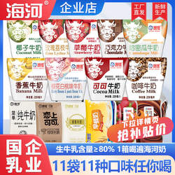 海河牛奶11袋整箱11种口味可可奶网红巧克力儿童学生早餐奶风味奶
