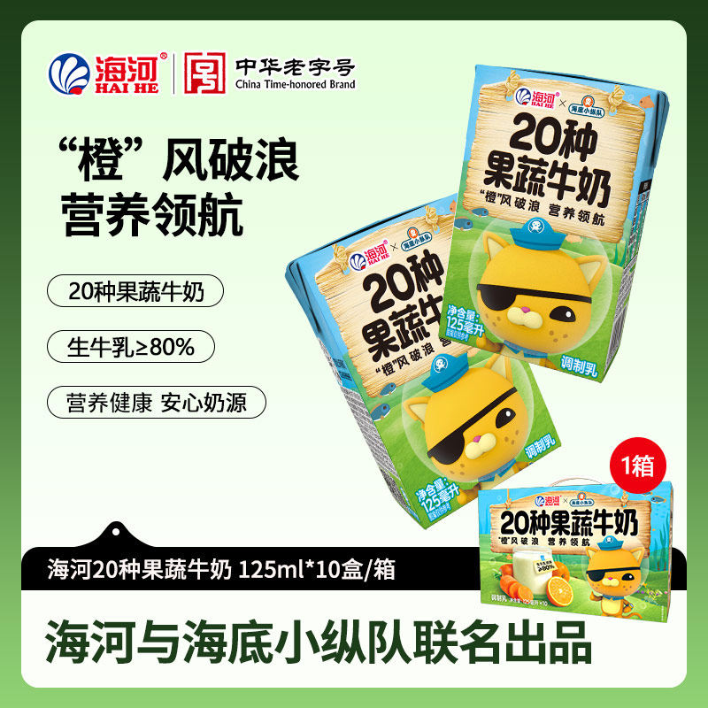海河牛奶20种果蔬牛奶海底小纵队8种坚果10盒儿童学生早餐风味奶