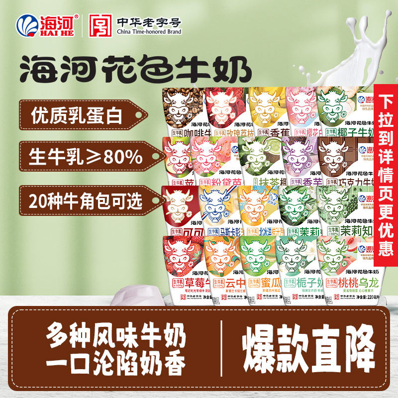 海河牛奶20种牛角包10袋可可巧克力栀子芭乐抹茶茉莉薄荷早餐奶