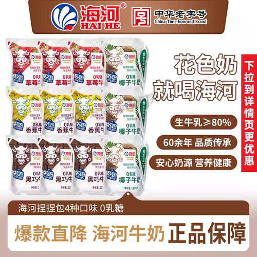 海河牛奶4种口味10/12袋0乳糖捏捏包儿童早餐奶草莓黑巧克力椰子 - 封面