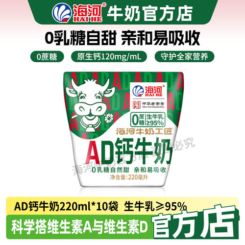 海河牛奶0乳糖0蔗糖AD钙奶220ml*10袋20多种口味混合学生早餐奶