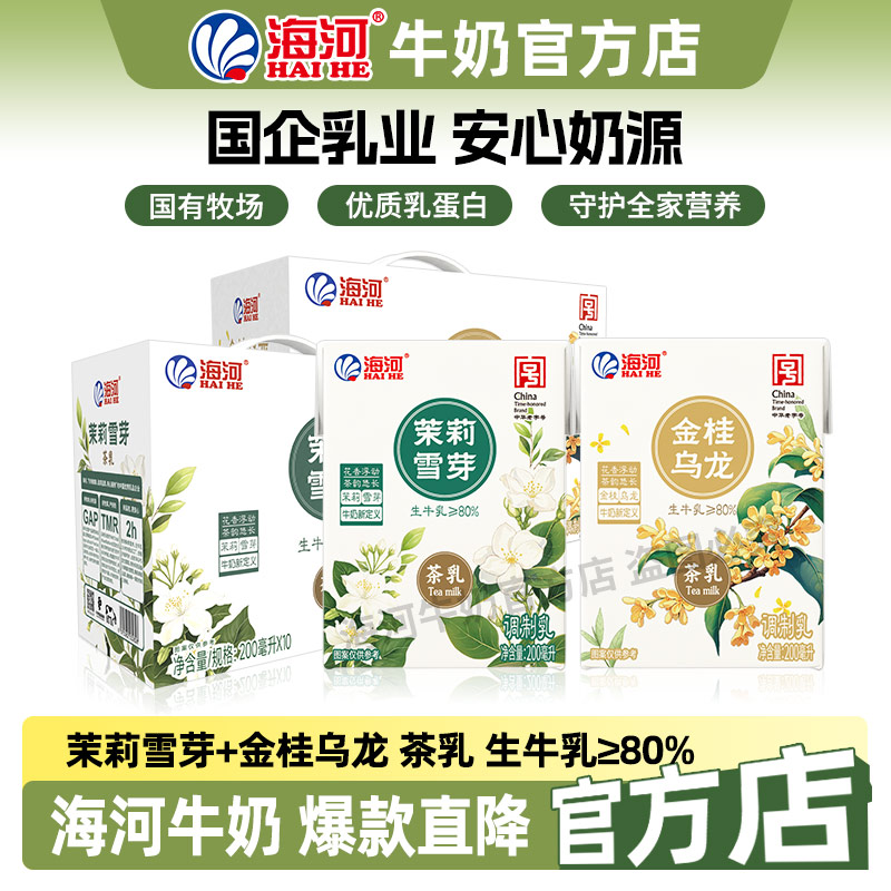 海河牛奶茉莉雪芽金桂乌龙味茶乳礼盒200ml*10儿童学生早餐奶