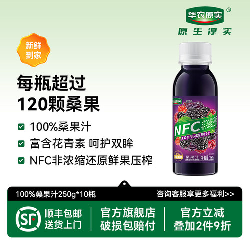 华农原实100%桑葚汁桑果汁