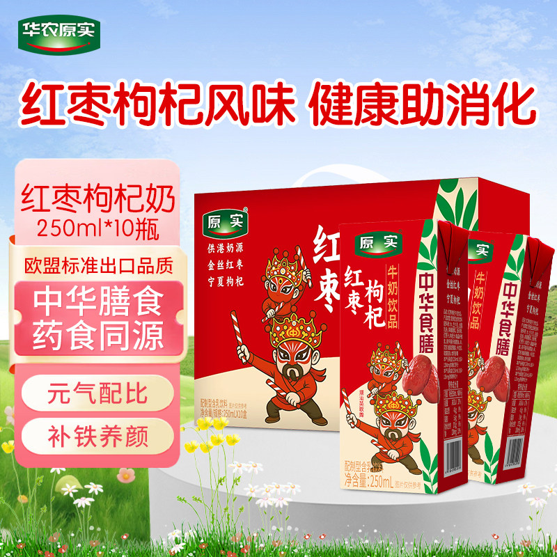 华农原实红枣枸杞牛奶饮品250ml*10盒早餐奶中华食膳礼盒装