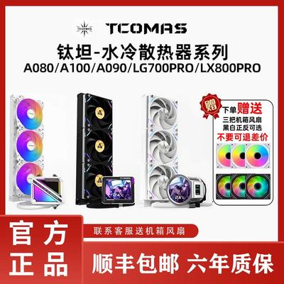钛钽A080/A090 LG700 LX800 360/240一体式CPU水冷散热器钛坦泰坦