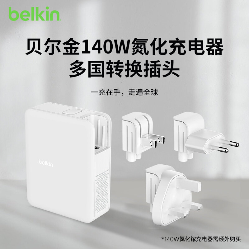 Belkin贝尔金适配140W氮化镓充电器多国版便携充电转换插头  可拆