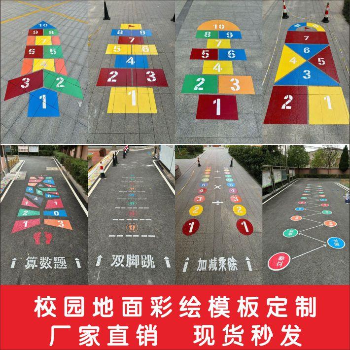 地面游戏彩绘镂空模板喷漆校园立定跳远丢沙包跳格子模具定制制作