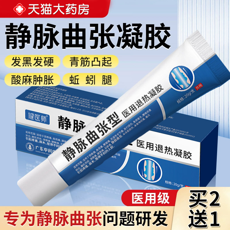静脉曲张冷敷凝胶官方正品医用青筋凸起蚯蚓腿血管肿胀红血丝旗舰