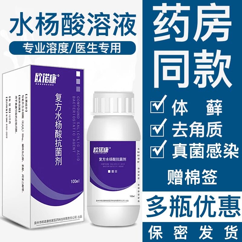 水杨酸溶液复方水杨酸搽剂去袪皮肤外用角质脚丫子痒烂脚泡脚酊剂