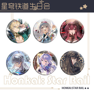 崩坏3星穹铁道周边生日会吧唧徽章流萤砂金知更鸟卡芙卡学生胸针