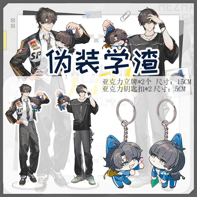 伪装学渣周边亚克力立牌