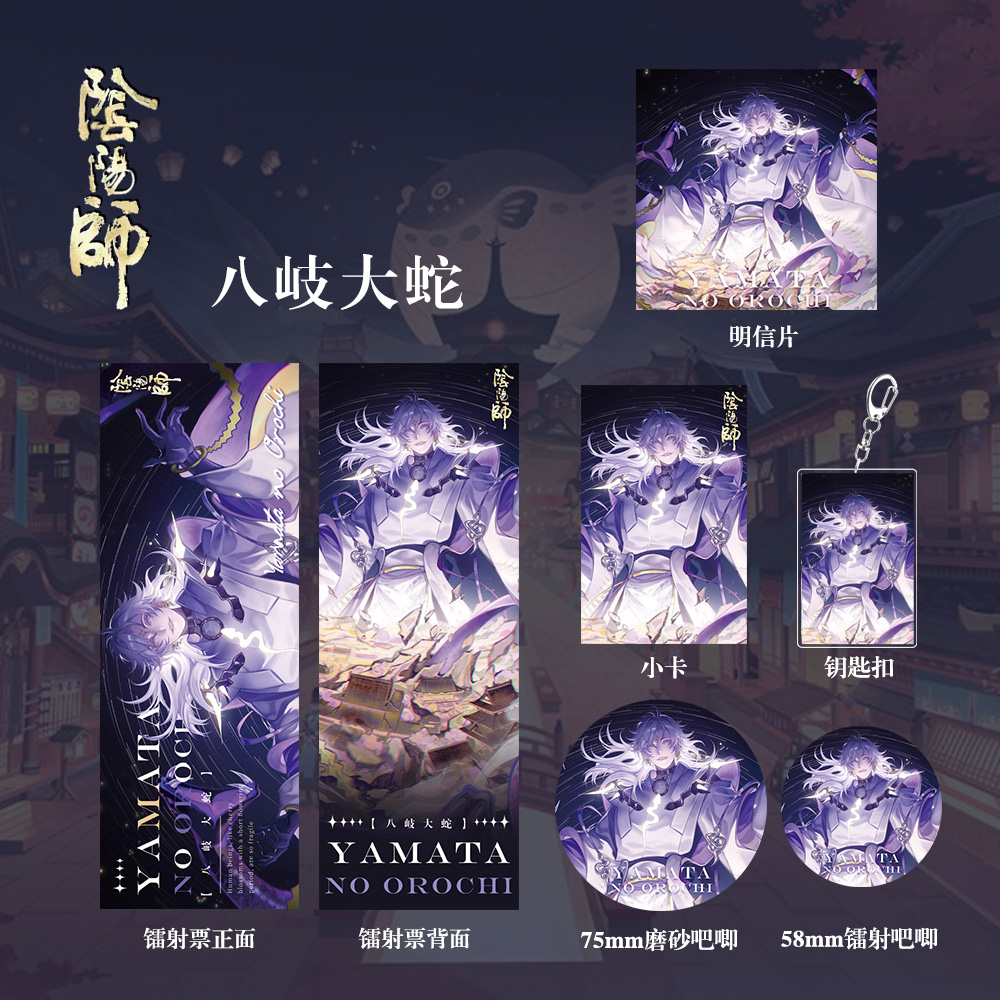阴阳师八岐大蛇周边镭射
