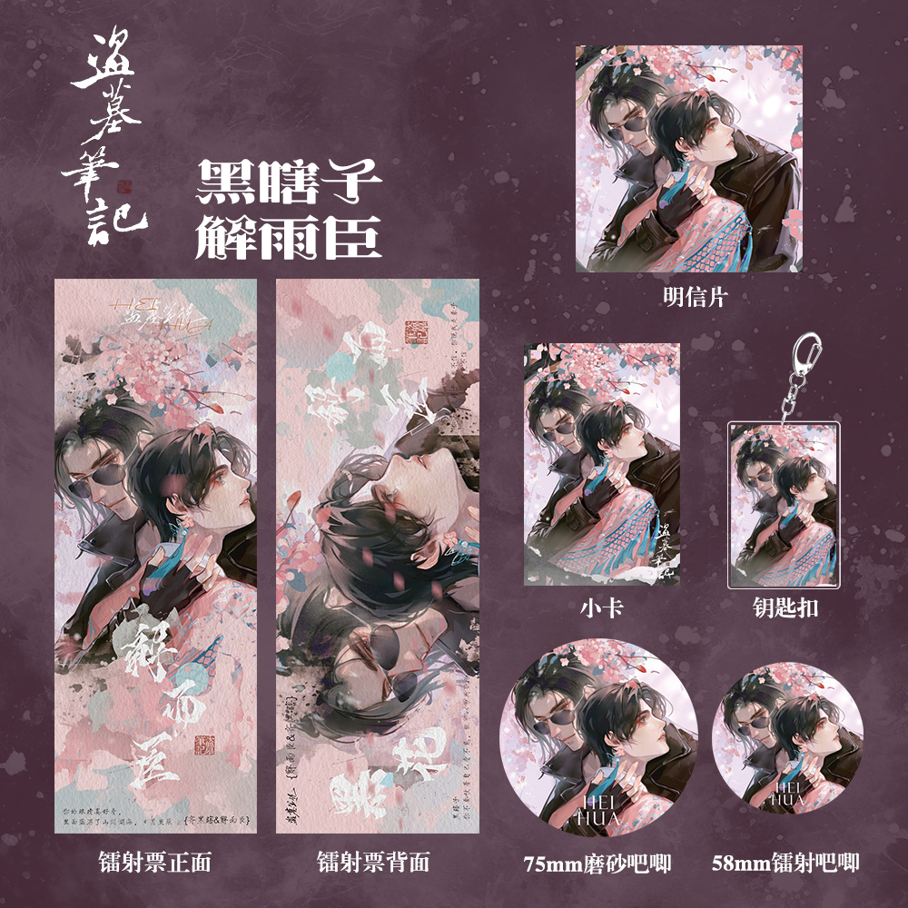 盗墓笔记周边礼包黑瞎子