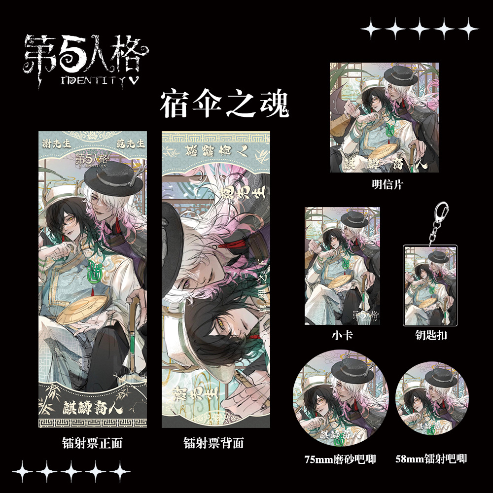 第五人格宿伞之魂六件限
