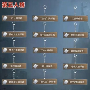 第五人格游戏周边亚克力钥匙扣渔女愚人金红夫人演绎者高颜值挂件