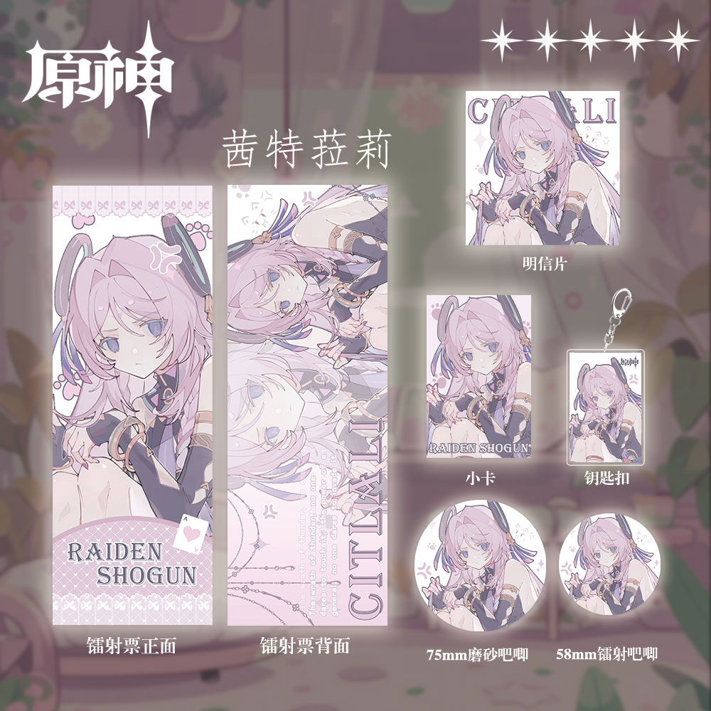 原神茜特菈莉周边礼包徽